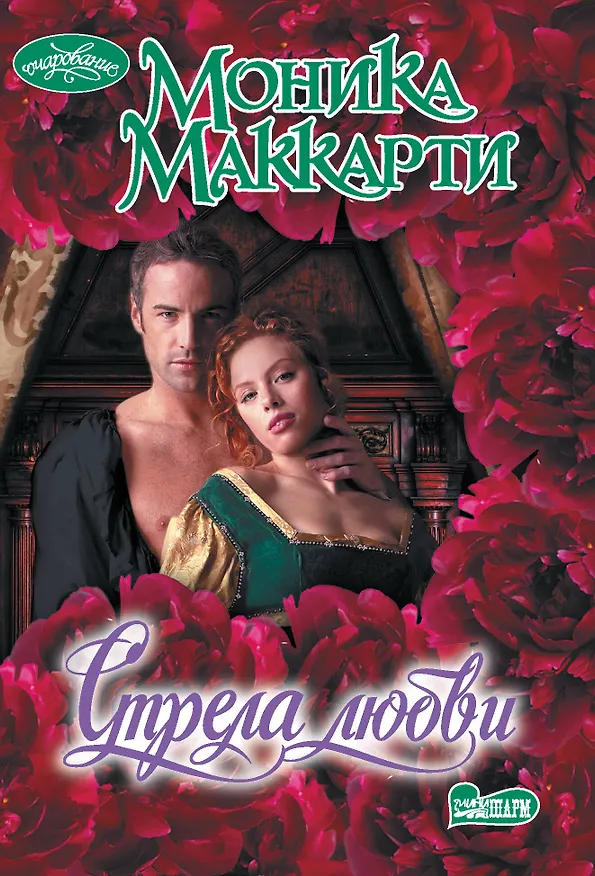 Книга Стрела любви (Моника Маккарти) — 1
