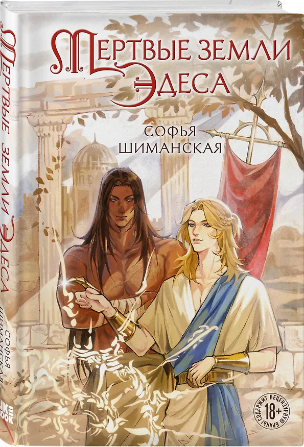 Книга Комплект из 2-х книг: Мертвые земли Эдеса + Кровь Тала + открытка "Кровь Тала" () — 5