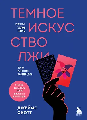 Книга Темное искусство лжи. Реальные тактики обмана. Как их распознать и обезвредить (Джеймс Скотт)