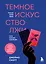 Темное искусство лжи. Реальные тактики обмана. Как их распознать и обезвредить — 3157122 — 1