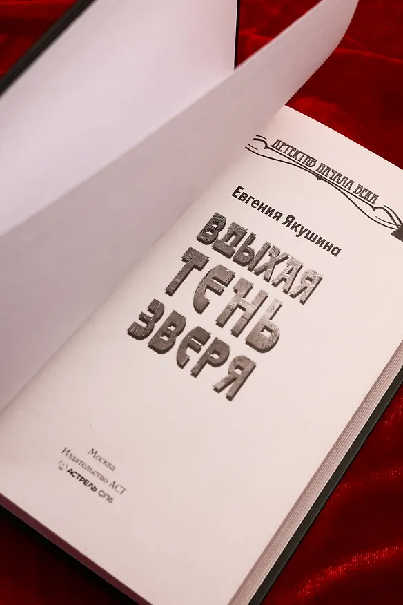 Книга Вдыхая тень зверя (Евгения Якушина) — 10