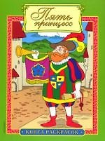 Книга Пять принцесс: Книга раскрасок () — 1