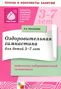 Оздоровительная гимнастика для детей 3-7 лет. Комплексы оздоровительной гимнастики / (мягк) (Библиотека программы воспитания и обучения в детском саду). Пензулаева Л. (Мозаика)