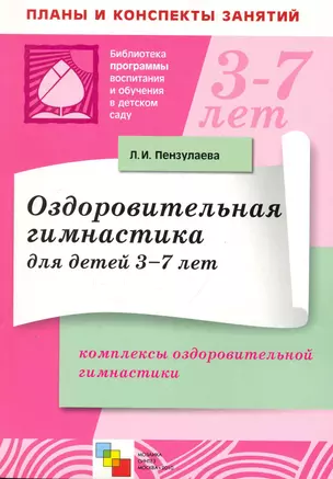 Оздоровительная гимнастика для детей 3-7 лет. Комплексы оздоровительной гимнастики / (мягк) (Библиотека программы воспитания и обучения в детском саду). Пензулаева Л. (Мозаика) — 2249544 — 1