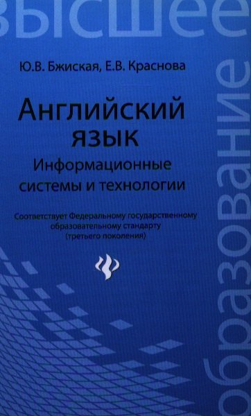 

Английский язык: информационные системы и технологии / 2-е изд.