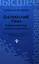 Английский язык: информационные системы и технологии / 2-е изд. — 2341121 — 1