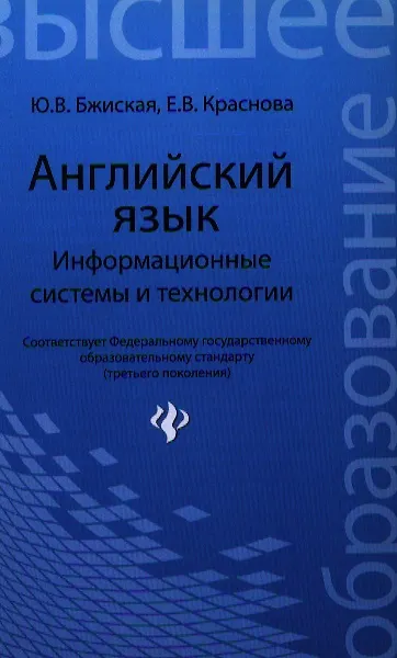 Книга Английский язык: информационные системы и технологии / 2-е изд. (Юлия Бжиская) — 1