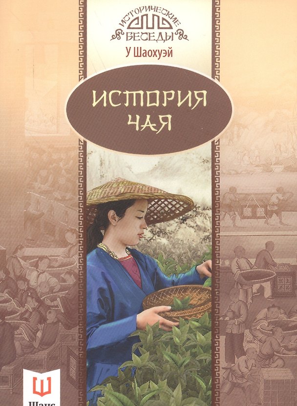 Книга История чая (мИстБес) Шаохуэй () — 1