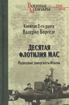 Десятая флотилия МАС. Подводные диверсанты Италии — 2677049 — 1