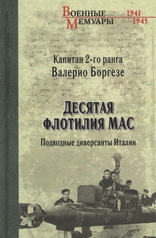 Книга Десятая флотилия МАС. Подводные диверсанты Италии () — 1