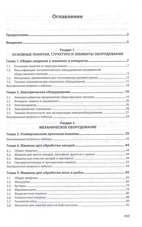 Книга Оборудование предприятий общественного питания. Учебнон пособие () — 2
