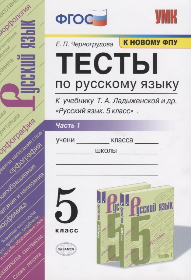 

Тесты по русскому языку. 5 класс. Часть 1. К учебнику Т.А. Ладыженской и др. "Русский язык. 5 класс".