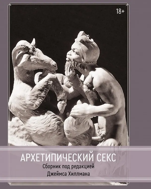 Книга Архетипический секс () — 1