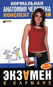 Нормальная анатомия человека: Конспект лекций