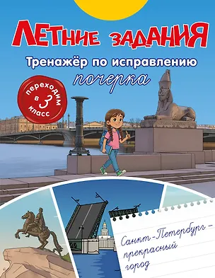 Книга Летние задания. Тренажер по исправлению почерка. Переходим в 3-й класс ()