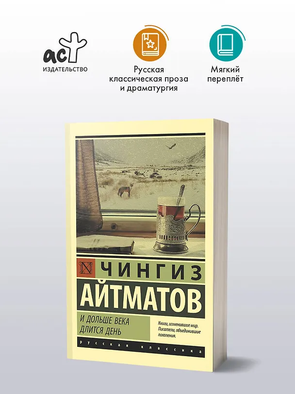 Книга И дольше века длится день (Чингиз Айтматов) — 5