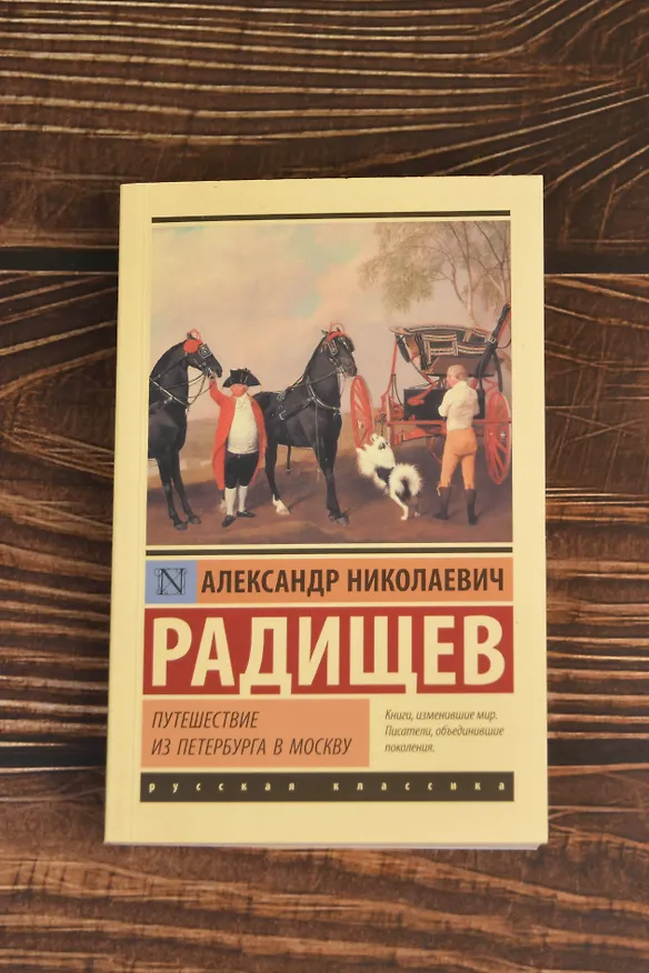 Книга Путешествие из Петербурга в Москву (Александр Радищев) — 6