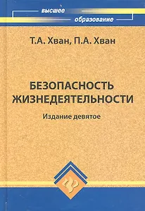 Безопасность жизнедеятельности: учеб. пособие / (9-е изд.) (Высшее образование). Хван Т., Хван П. (Феникс)