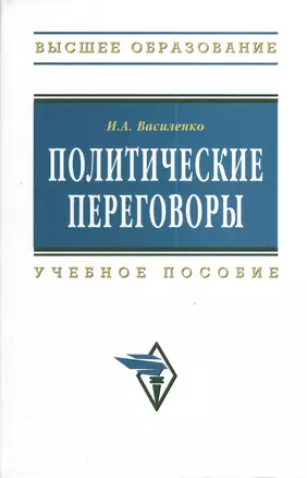 Политические переговоры: Учебное пособие - 2-е изд.испр. и доп. — 2374972 — 1