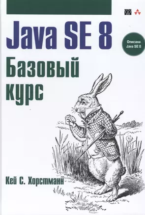 Java SE 8. Вводный курс. Пер. с англ. — 2486538 — 1