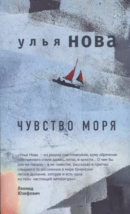 Чувство моря — 2679201 — 1