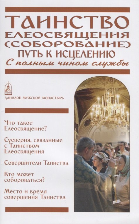 

Таинство Елеосвящения (Соборование). Путь к исцелению. С полным чином службы