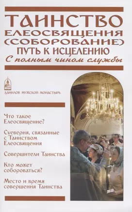 Таинство Елеосвящения (Соборование). Путь к исцелению. С полным чином службы — 2693835 — 1