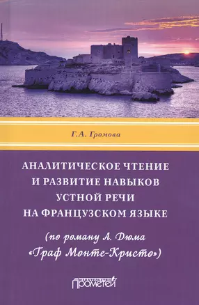 Аналитическое чтение и развитие навыков устной речи на французском языке (по роману А. Дюма «Граф Монте-Кристо»). Учебное пособие — 2798236 — 1