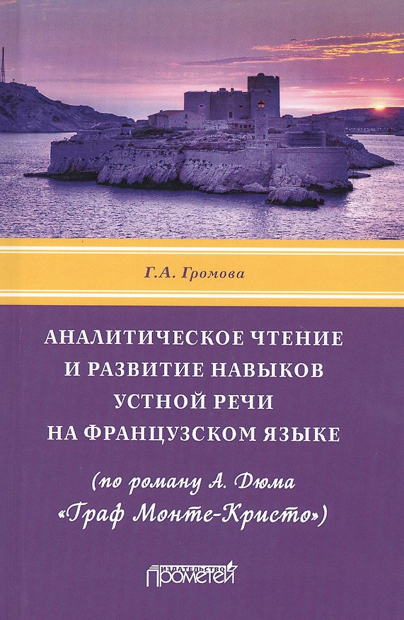 Книга Аналитическое чтение и развитие навыков устной речи на французском языке (по роману А. Дюма «Граф Монте-Кристо»). Учебное пособие (Галина Громова) — 1