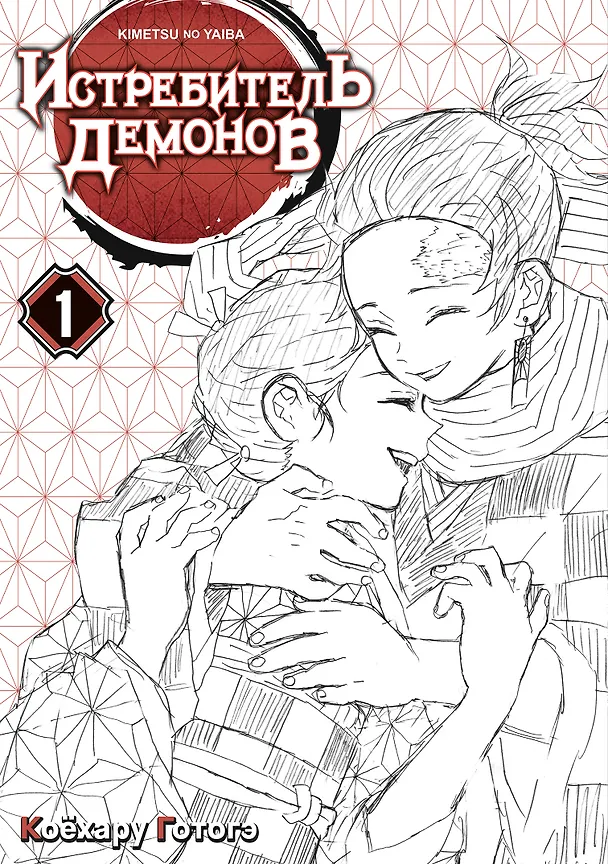 Истребитель демонов. Том 1 (Клинок, рассекающий демонов / Demon Slayer: Kimetsu no Yaiba). Манга 2912095 — 12