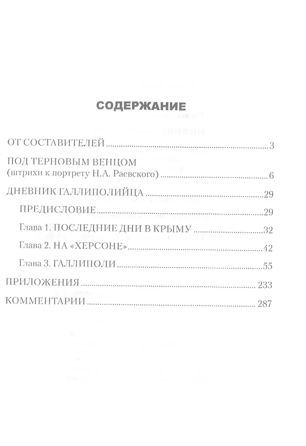 Книга Дневник галлиполийца (Николай Раевский) — 2