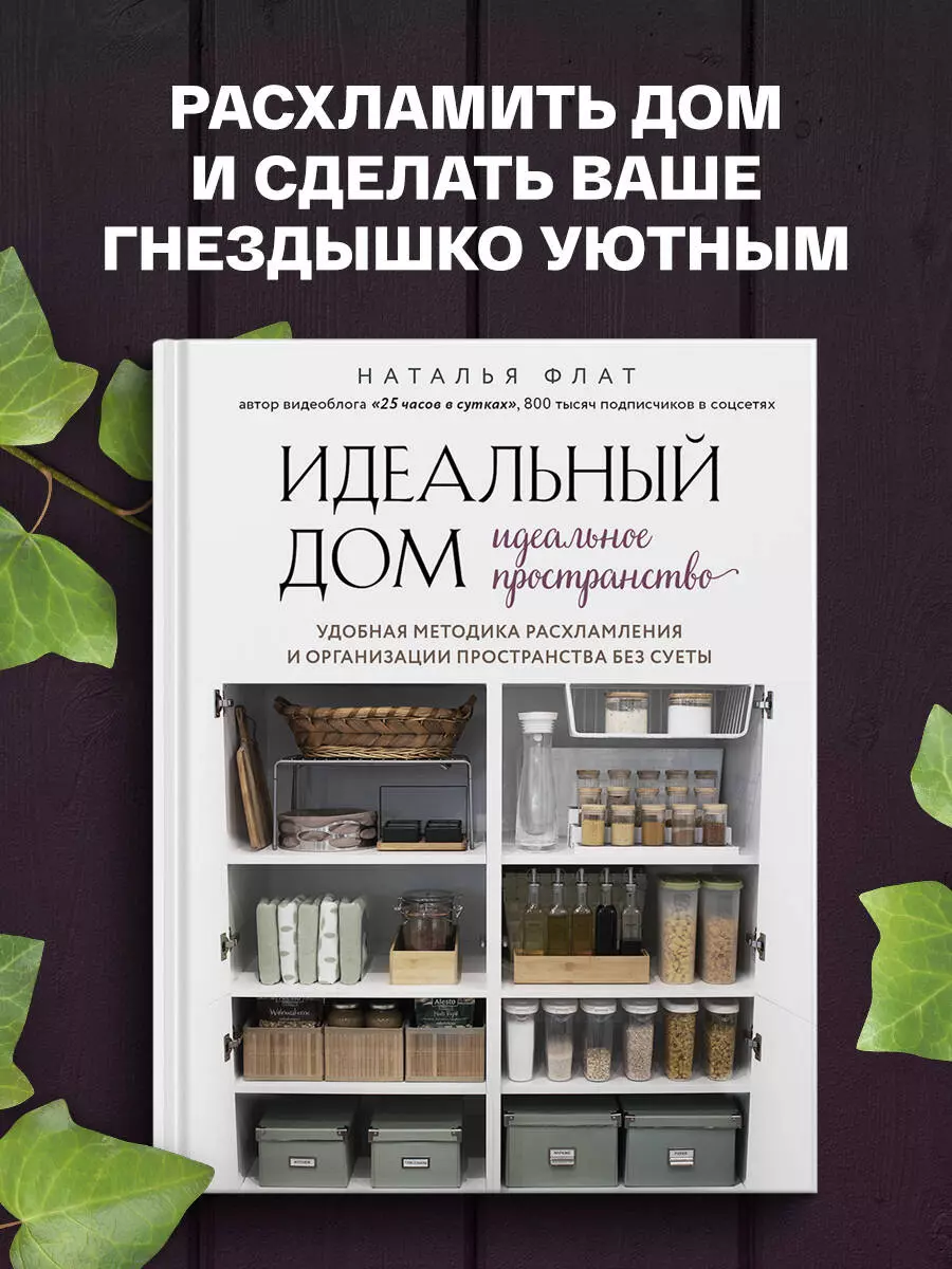 Идеальный дом, идеальное пространство. Удобная методика расхламления и  организации пространства без суеты (Наталья Флат) - купить книгу с  доставкой в интернет-магазине «Читай-город». ISBN: 978-5-04-117261-9