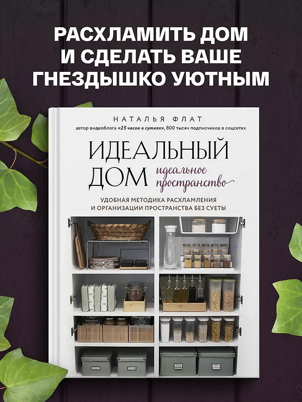 Книга Идеальный дом, идеальное пространство. Удобная методика расхламления и организации пространства без суеты (Наталья Флат) — 6