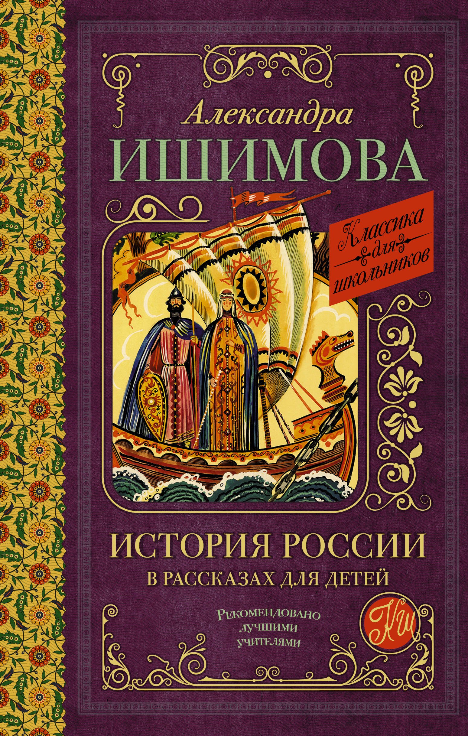 

История России в рассказах для детей
