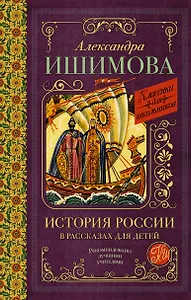 История России в рассказах для детей