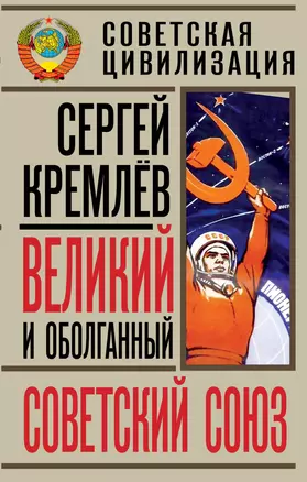 Великий и оболганный Советский Союз. 22 антимифа о советской цивилизации — 2388932 — 1