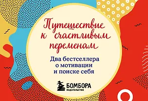 Книга Путешествие к счастливым переменам. Два бестселлера о мотивации и поиске себя (Джон Гордон, Джон Стрелеки)
