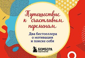 Путешествие к счастливым переменам. Два бестселлера о мотивации и поиске себя