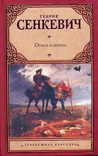 Книга Огнем и мечом: роман (Генрик Сенкевич)