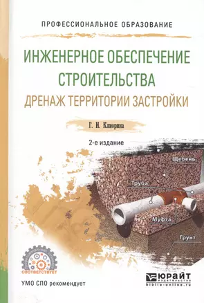 Инженерное обеспечение строительства Дренаж… Уч. пос. (2 изд) (ПО) Клиорина — 2590034 — 1