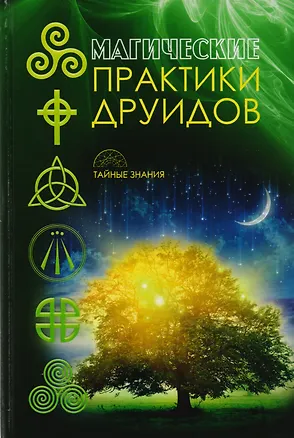 Книга Магические практики друидов ()
