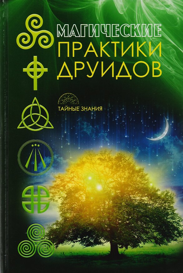 Книга Магические практики друидов () — 1