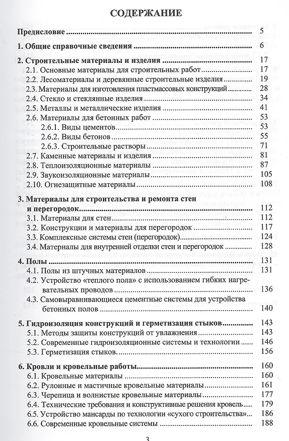 Книга Справочник строителя-технолога (Геннадий Бадьин) — 2