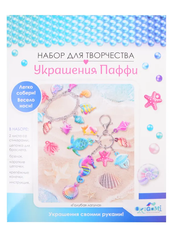 Набор для творчества ORIGAMI/Оригами Украшение из Паффи стикеров. Голубая лагуна. Браслет и брелок 06066. 2846152 — 1