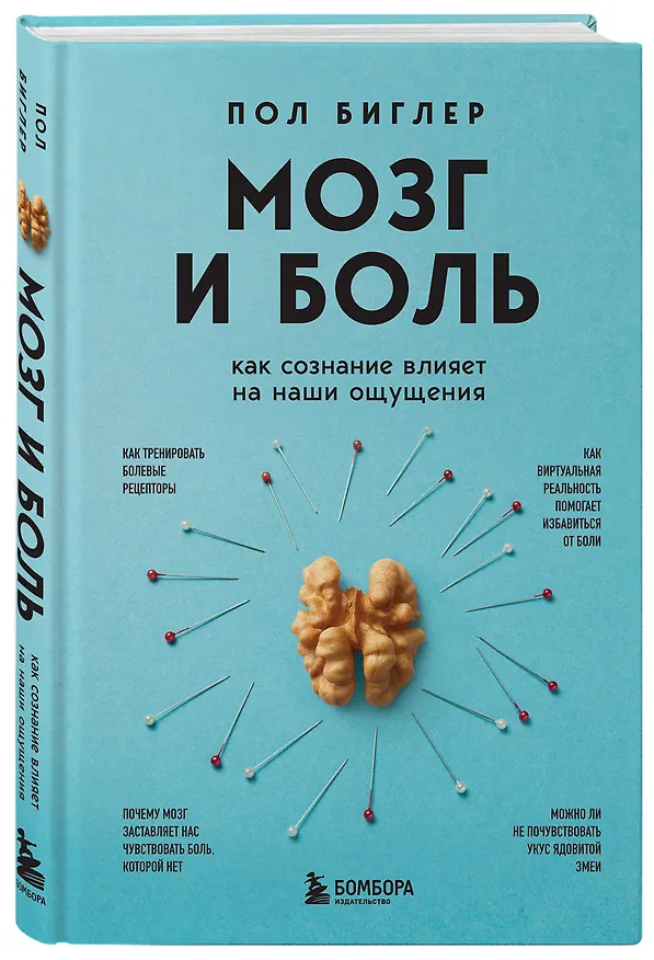 Книга Мозг и боль. Как сознание влияет на наши ощущения (Пол Биглер) — 4