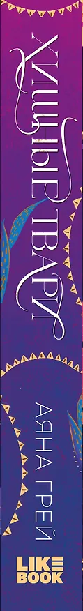 Книга Хищные твари. Охота начинается (Аяна Грей) — 3