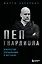 Пеп Гвардиола. Искусство управления в футболе — 3107605 — 1