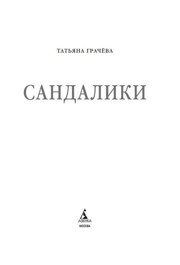 Книга Сандалики (Татьяна Грачева) — 8