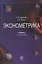 Эконометрика: учебник / 3-е изд. перераб. и доп. — 1347636 — 2