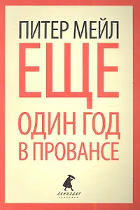 Еще один год в Провансе: роман